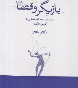 بازیگر و فضا