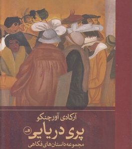 پری دریایی