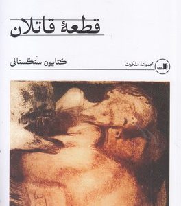 قطعه قاتلان