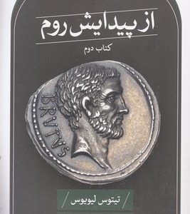 از پیدایش روم-دوم