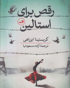 رقص برای استالی
