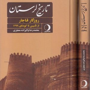 تاریخ لرستان-روزگار قاجار و پهلوی-دوجلدی