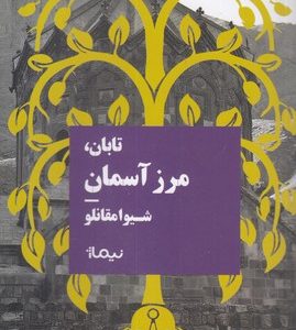 تابان مرز آسمان