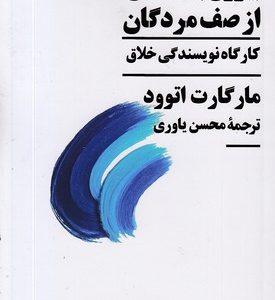 بیرون جهیدن از صف مردگان