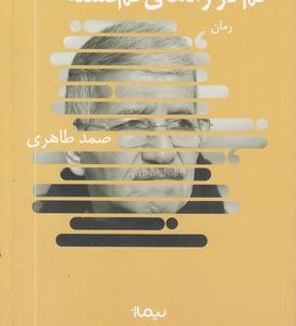 گم در راه های گم گشته