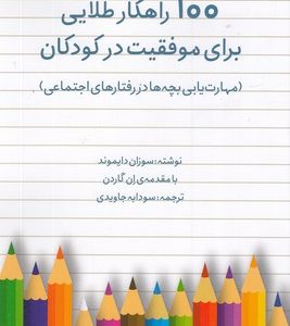 100 راهکار طلایی برای موفقیت در کودکان