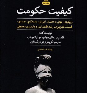 کیفیت حکومت