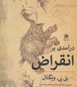 درآمدی بر انقراض