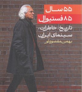 55 سال 85 فستیوال-تاریخ سینمای ایران