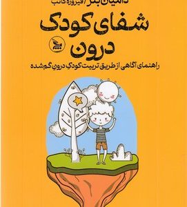 شفای کودک درون