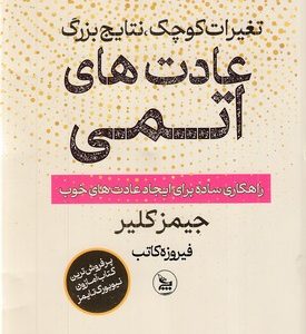 عادت های اتمی
