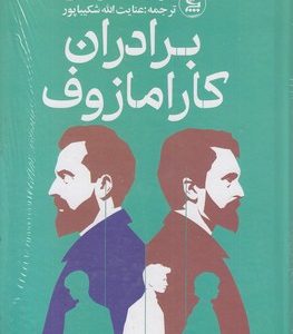 برادران کارامازوف
