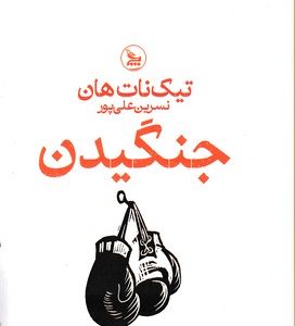 جنگیدن