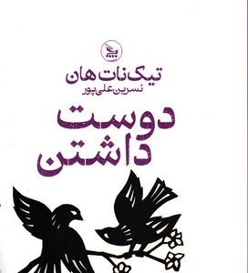 دوست داشتن