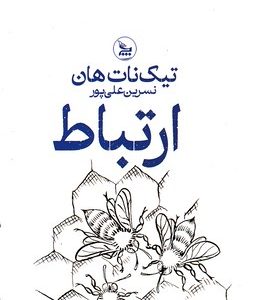 ارتباط