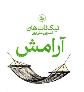 آرامش