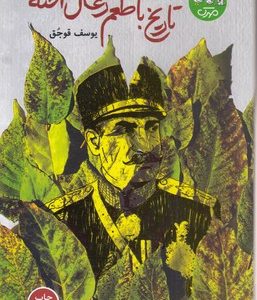تاریخ با طعم زغال اخته