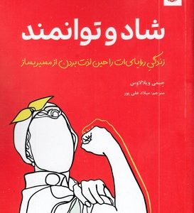 شاد و توانمند