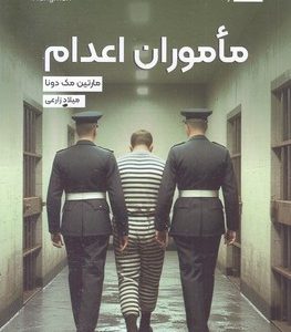 ماموران اعدام