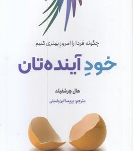 خود آینده تان