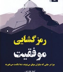 رمزگشایی موفقیت