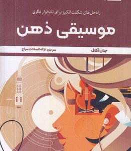 موسیقی ذهن