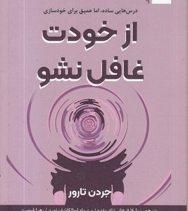 از خودت غافل نشو