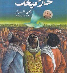 خار و میخک