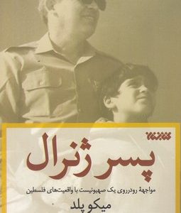 پسر ژنرال