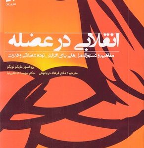 انقلابی در عضله