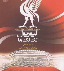 لیورپول لک لک ها