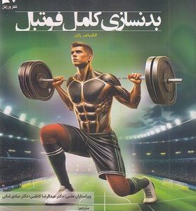 بدنسازی کامل فوتبال
