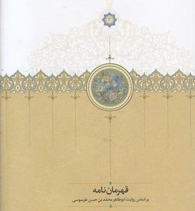 قهرمان نامه