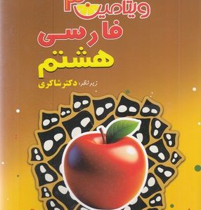 ویتامین 3 فارسی هشتم