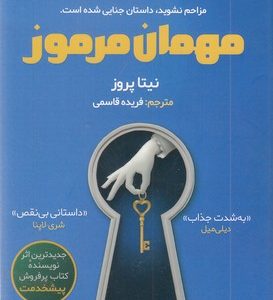 مهمان مرموز