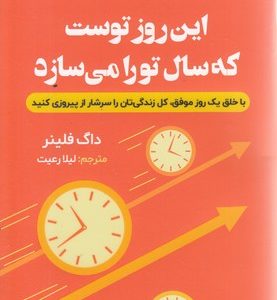 این روز توست که سال تو را می سازد