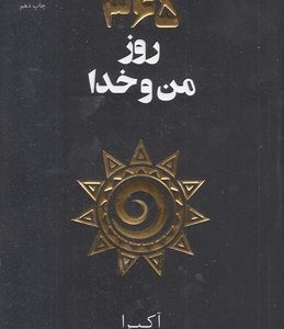 365 من و خدا