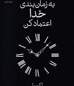 به زمان بندی خدا اعتماد کن