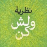 نظریه ولش کن