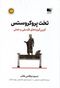 تخت پروکروستس