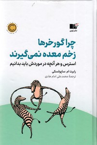 چرا گورخرها زخم معده نمی گیرند