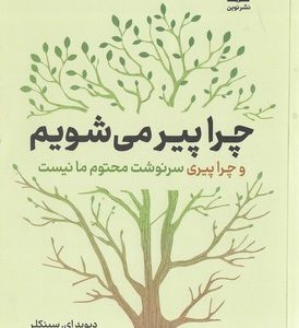 چرا پیر می شویم