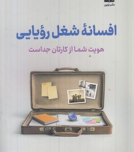 افسانه شغل رویایی