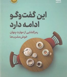 این گفت و گو ادامه دارد