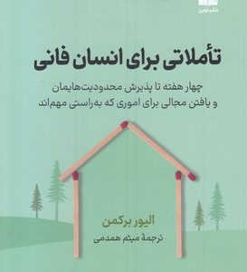 تاملاتی برای انسان فانی