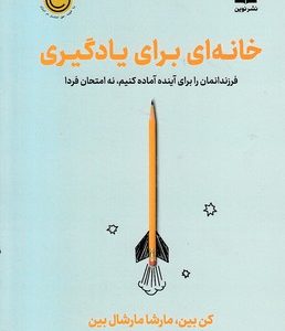 خانه ای برای یادگیری