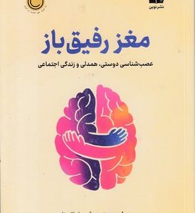 مغز رفیق باز
