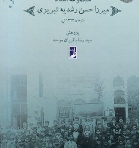 مجموعه4اسناد میرزاحسن رشدیه