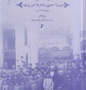 مجموعه3نشریات میرزاحسن رشدیه