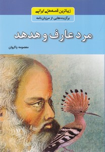 زیباترین قصه های ایرانی - مرد عارف و هدهد